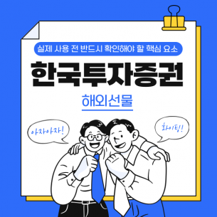한국투자증권 해외선물, 실제 사용 전 반드시 확인해야 할 핵심 요소