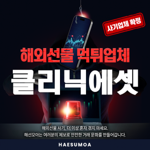 클리닉에셋 해외선물 피해 주의｜AI 자동매매 명목의 출금 지연 정황