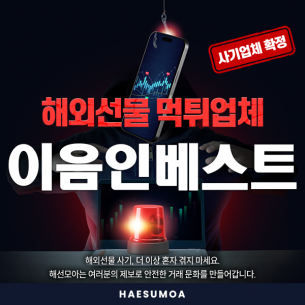 이음인베스트 해외선물 피해 주의｜보증 리워드 뒤 출금 지연 및 정산 수수료 요구 정황