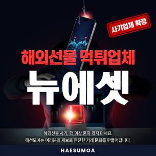 해외선물 사기 주의｜뉴에셋 단타·스켈핑,추가 입금 유도, 출금 차단 피해 사례