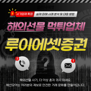 루이에셋증권 해외선물 리딩방 사기 주의｜VIP 유도 후 2,000만 원 피해 정황