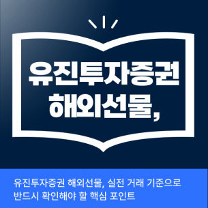 유진투자증권 해외선물, 실전 거래 기준으로 반드시 확인해야 할 핵심 포인트