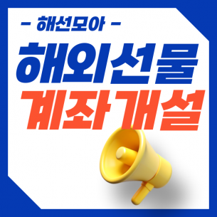 해외선물 계좌개설, 시작 전에 꼭 확인해야 할 것들