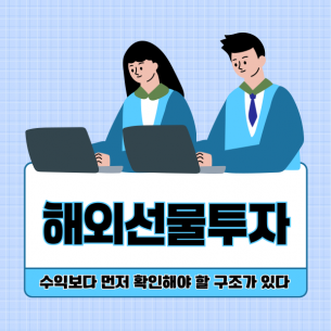 해외선물투자, 수익보다 먼저 확인해야 할 구조가 있다