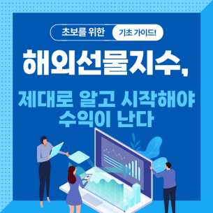해외선물지수, 제대로 알고 시작해야 수익이 난다
