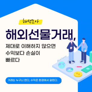 해외선물거래, 제대로 이해하지 않으면 수익보다 손실이 빠르다