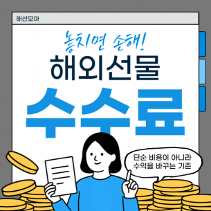해외선물 수수료, 단순 비용이 아니라 수익을 바꾸는 기준