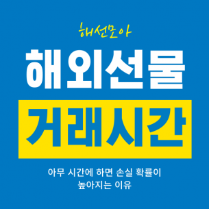 해외선물 거래시간, 아무 시간에 하면 손실 확률이 높아지는 이유