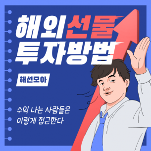 해외선물 투자방법, 수익 나는 사람들은 이렇게 접근한다