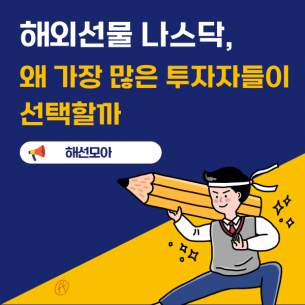 해외선물 나스닥, 왜 가장 많은 투자자들이 선택할까
