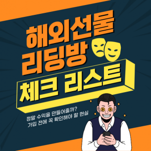 해외선물 리딩방, 정말 수익을 만들어줄까? 가입 전에 꼭 확인해야 할 현실