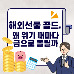 해외선물 골드, 왜 위기 때마다 투자자들이 금으로 몰릴까