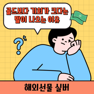 해외선물 실버, 골드보다 수익 기회가 크다는 말이 나오는 이유