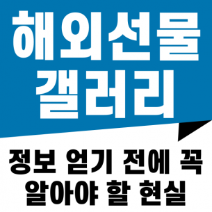 해외선물 갤러리, 정보 얻기 전에 꼭 알아야 할 현실
