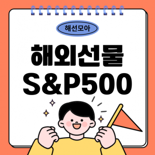해외선물 S&P500, 왜 장기 투자자들이 가장 많이 참고하는 지수일까