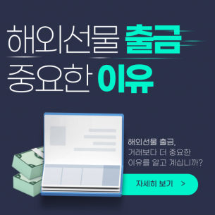 해외선물 출금, 거래보다 더 중요한 이유를 알고 계십니까?