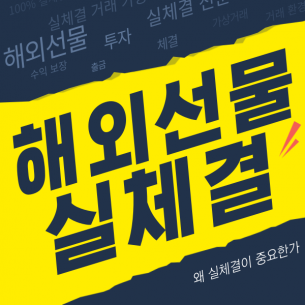 해외선물 실체결, 왜 거래를 시작하기 전에 반드시 확인해야 할까?