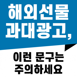 해외선물 과대광고, 이런 문구는 주의하세요