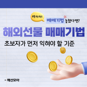 해외선물 매매기법, 초보자가 먼저 익혀야 할 기준