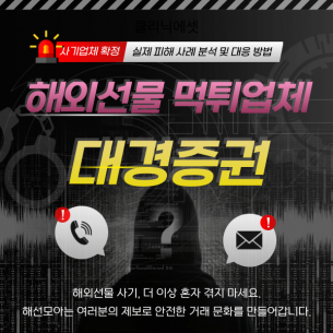 대경증권 HTS 먹튀 피해 사례, 지원금 출금 조건과 해외선물 사기 수법