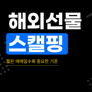 해외선물 스캘핑, 짧은 매매일수록 중요한 기준