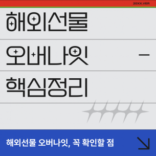 해외선물 오버나잇 핵심 정리