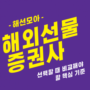 해외선물 증권사, 선택할 때 비교해야 할 핵심 기준