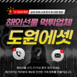 도원에셋 먹튀 피해 사례, 2천만원 수익 후 ‘불법 거래’라며 출금 거부